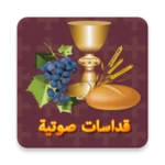 Logo of القداس الالهى (صوتى) 1 (بدون android Application 